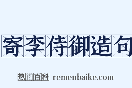 寄李侍御造句是什么意思的图片